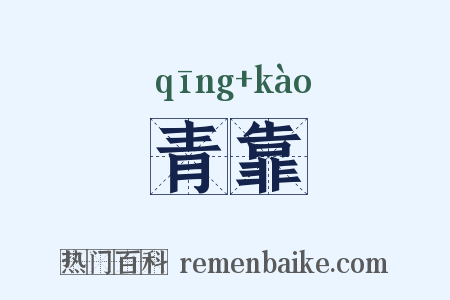 青靠是什么意思的图片